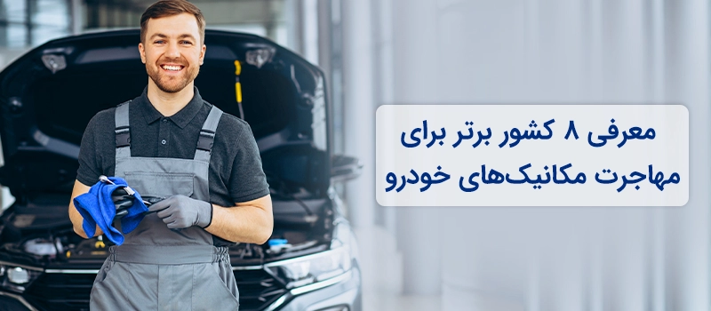 معرفی 8 کشور عالی برای مهاجرت مکانیک در سال 2024