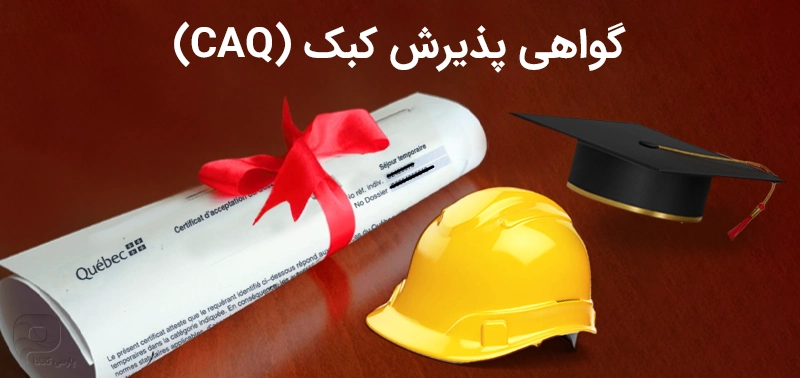 گواهی پذیرش کبک 2024