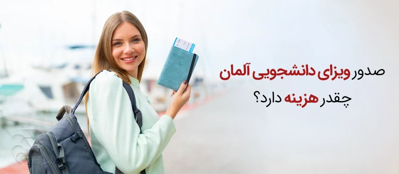 هزینه صدور یک ویزای دانشجویی چقدر است؟