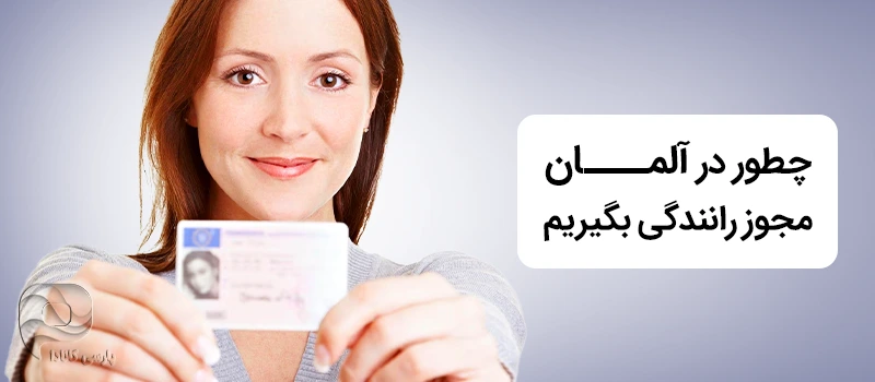 گرفتن گواهینامه رانندگی در آلمان