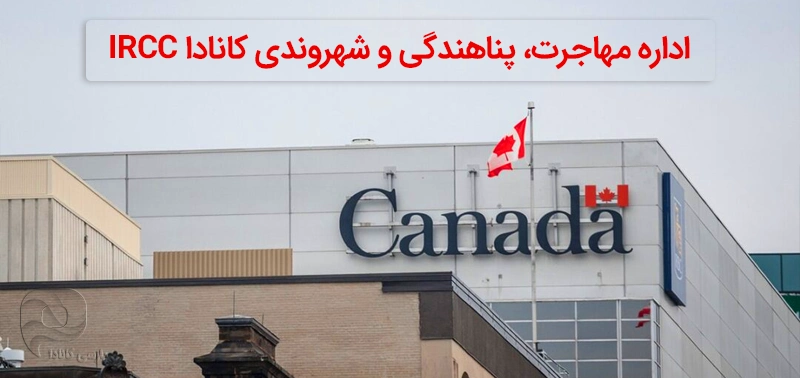 نمایی از اداره مهاجرت کانادا (IRCC) در شهر اتاوا