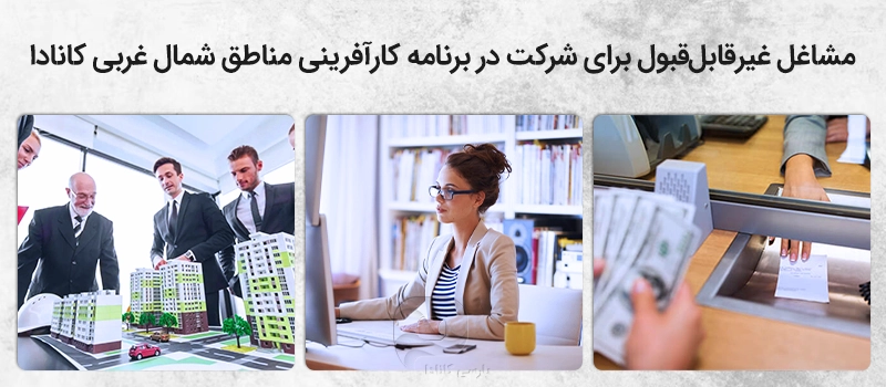 مشاغل غیرقابل قبول برای راهاندازی با برنامه سرمایه گذاری در مناطق شمال غربی کانادا