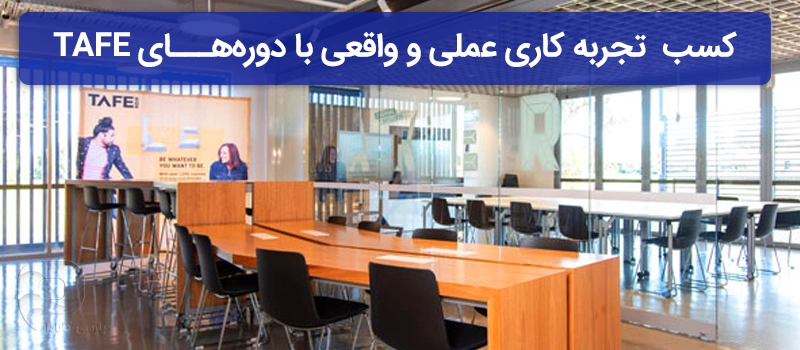 نمایی از کلاسهای دوره TAFE در NSW استرالیا
