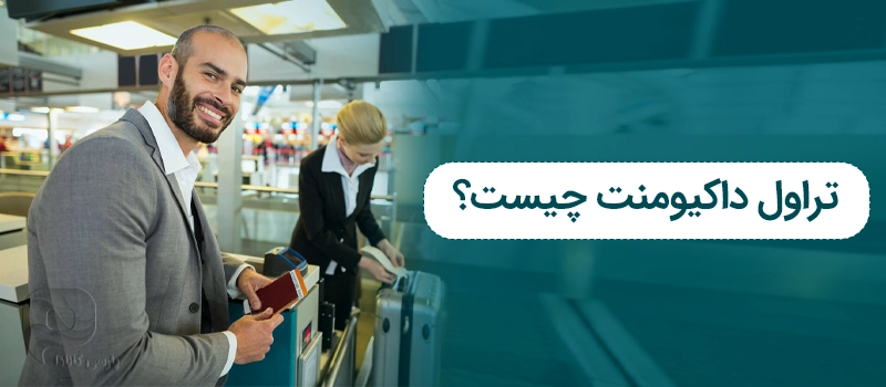 تراول داکیومنت کانادا چیست
