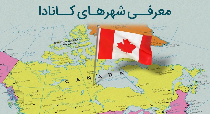 معرفی شهرهای کانادا