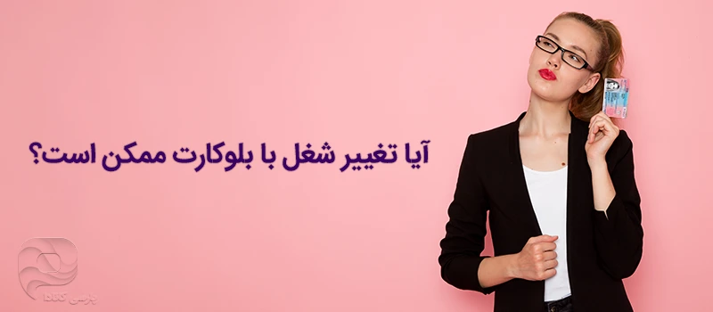 فردی که قصد تغییر شغل با ویزای بلوکارت آلمان را دارد