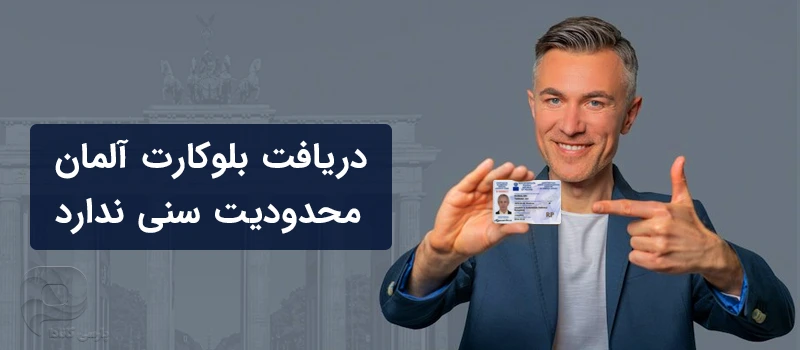 دریافت ویزای بلوکارت آلمان هیچ محدودیتی ندارد