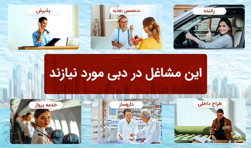 لیستی از مشاغل مورد تقاضا در دبی برای خانم ها