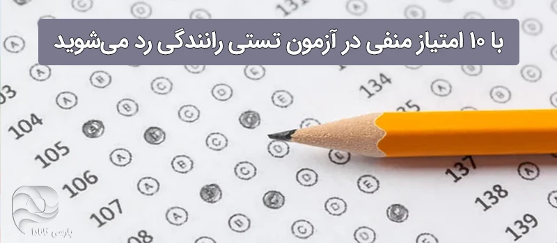 آزمون تستی برای گواهینامه رانندگی در آلمان