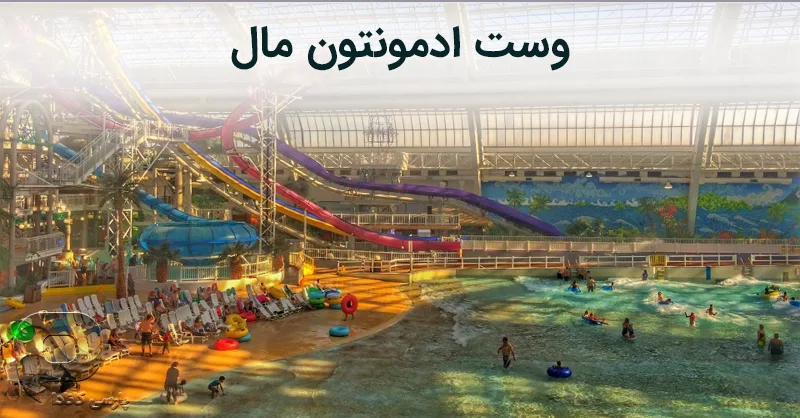 تصویر وست ادمونتون مال