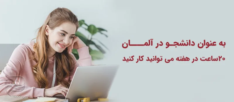 شرایط کار دانشجویی در آلمان چگونه است؟