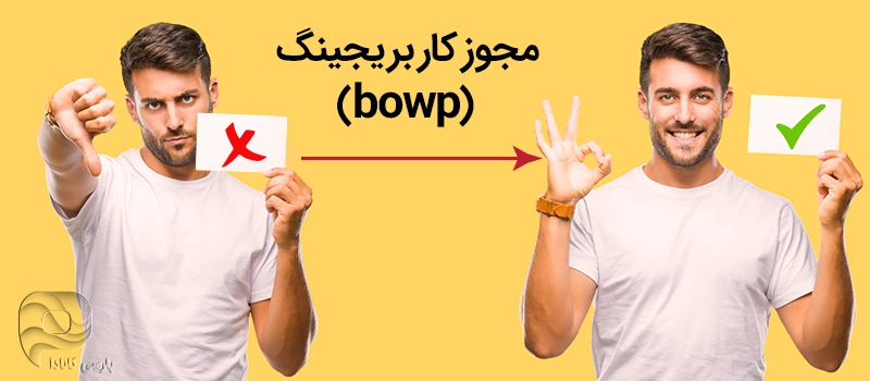 مجوز کار بریجینگ (bowp)