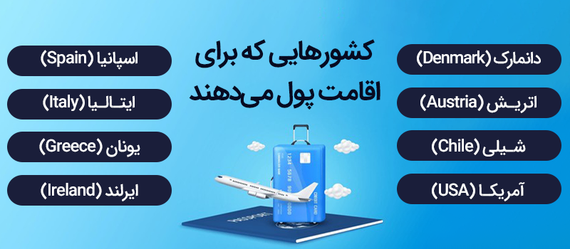 کشورهایی که با مهاجرت به آنها پول دریافت میکنید!
