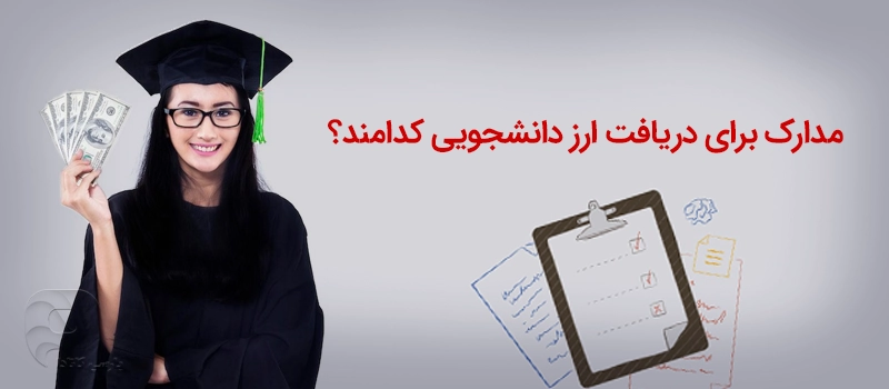 مدارک مورد نیاز برای ارز دانشجویی