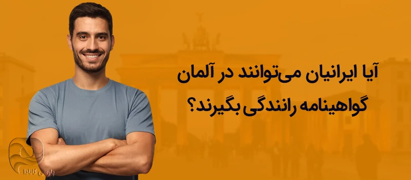 ایرانیان می توانند در آلمان گواهینامه رانندگی بگیرند؟