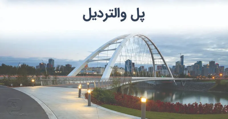 تصویر پل والتردیل در شهر ادمونتون