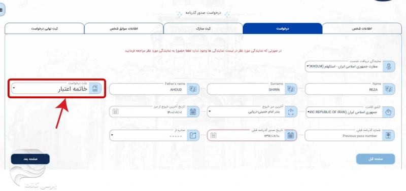 انتخاب خاتمه اعتبار؛ مرحله ششم برای تمدید گذرنامه از کانادا