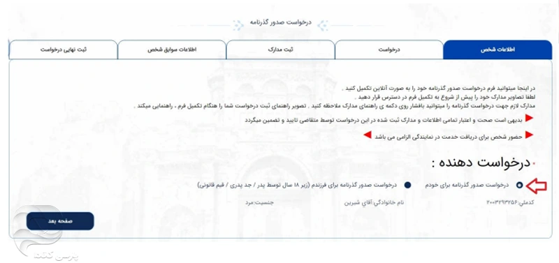 انتخاب درخواست‌دهنده؛ مرحله پنجم برای تمدید پاسپورت
