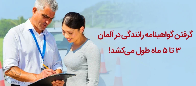 گرفتن گواهینامه رانندگی در آلمان 3 تا 5 ماه طول میکشد