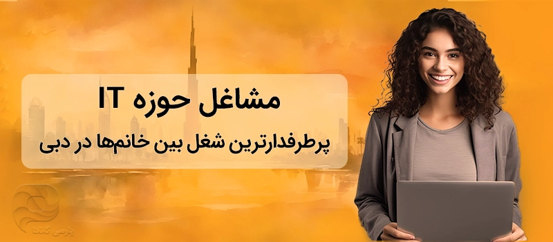 شغل IT در میان بهترین مشاغل برای خانم ها در دبی