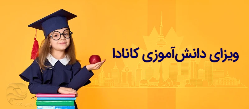 ویزای دانش آموزی کانادا