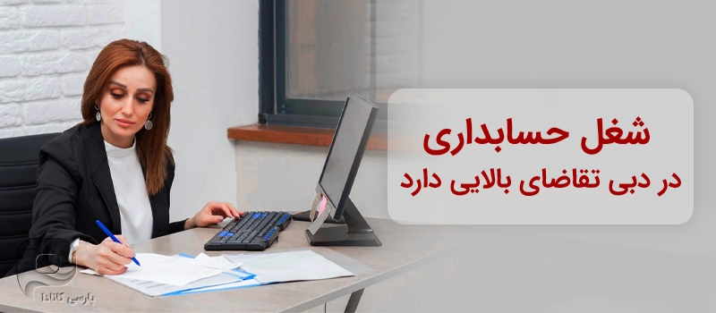 شغل حسابداری در بین بهترین مشاغل برای خانم ها در دبی