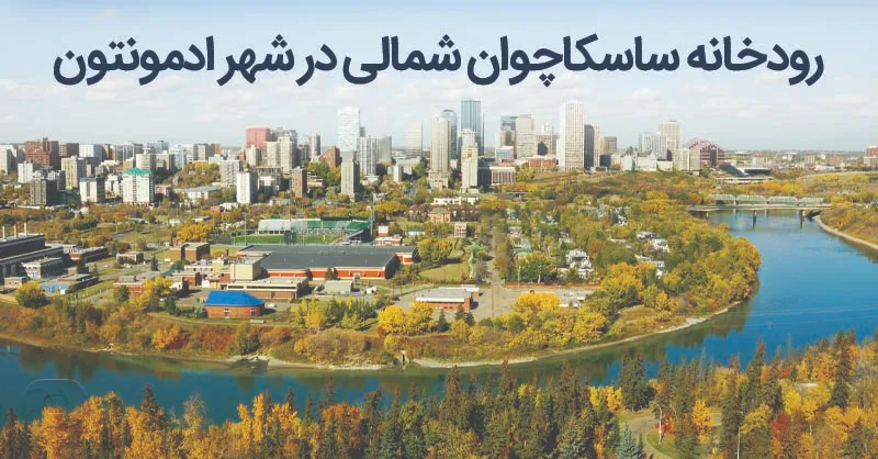 تصویر رودخانه ساسکاچوان شمالی در شهر ادمونتون کانادا