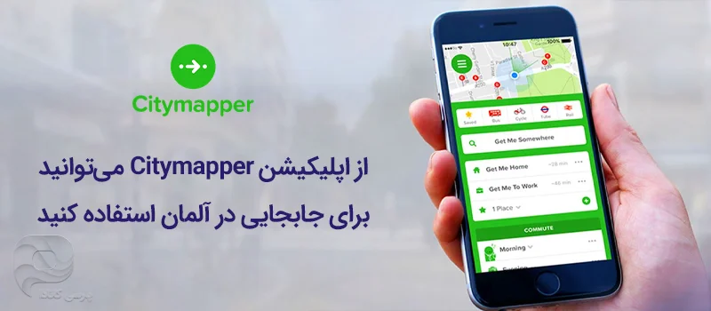 تصویری از اپلیکیشن Citymapper روی گوشی موبایل متن عکس : از اپلیکیشن Citymapper میتوانید برای جابجایی در آلمان استفاده کنید