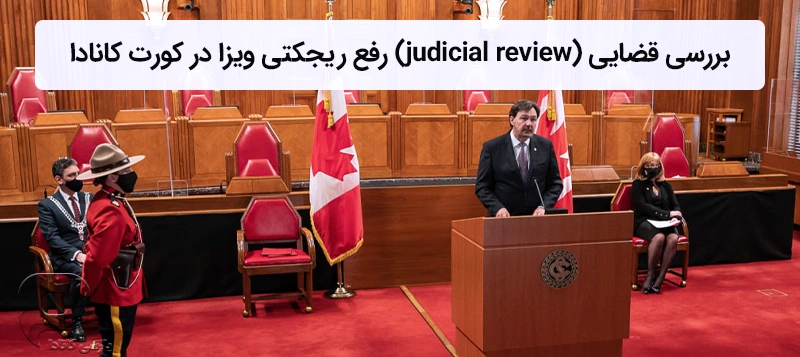 بررسی قضایی (judicial review) یکی از بهترین روش های رفع ریجکتی ویزای کانادا است