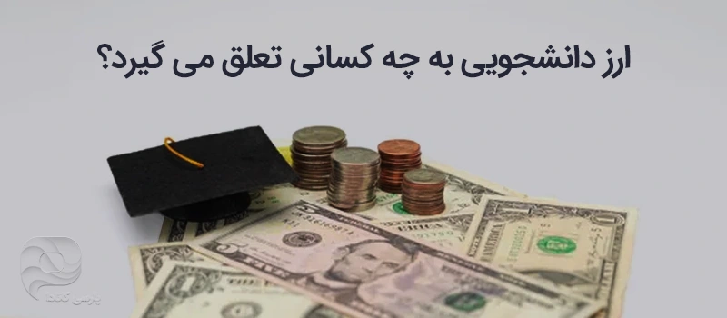 چه کسانی ارز دانشجویی دریافت می کنند؟