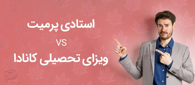 بررسی تفاوت استادی پرمیت و ویزای تحصیلی کانادا