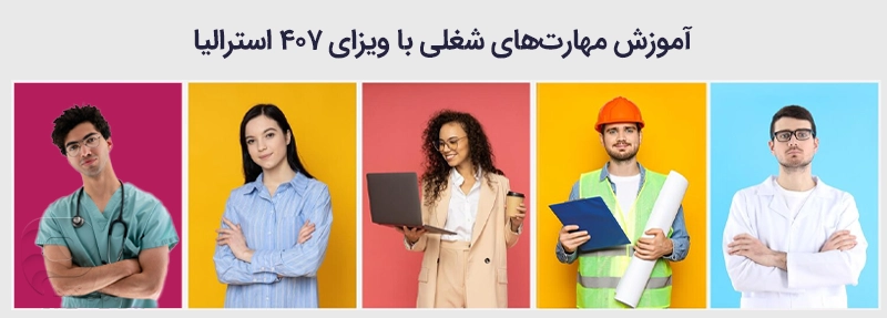 ویزای 407 استرالیا مناسب یادگیری مهارت شغلی