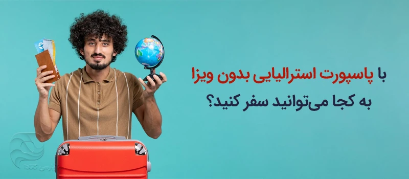 با پاسپورت استرالیا کجا میشه رفت؟