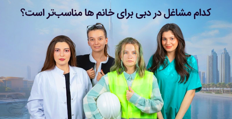 تعدادی خانم در مشاغل مختلف که در دبی در حال کار هستند