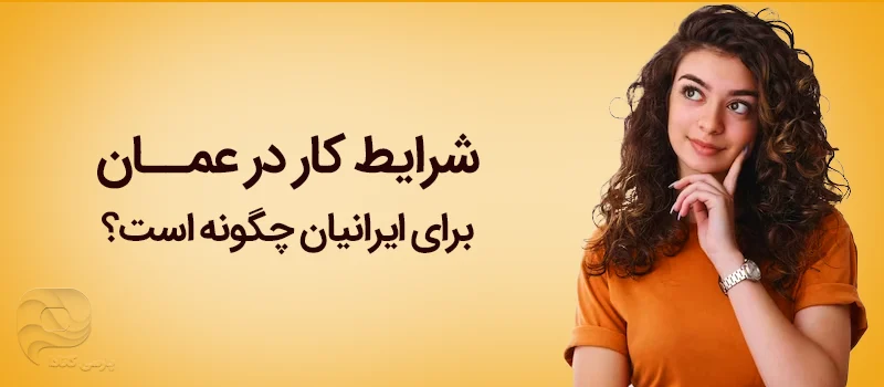 شرایط کار در عمان چگونه است؟