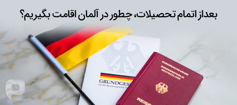بعد از اتمام تحصیلات در آلمان می توانیم اقامت دائم را بگیریم