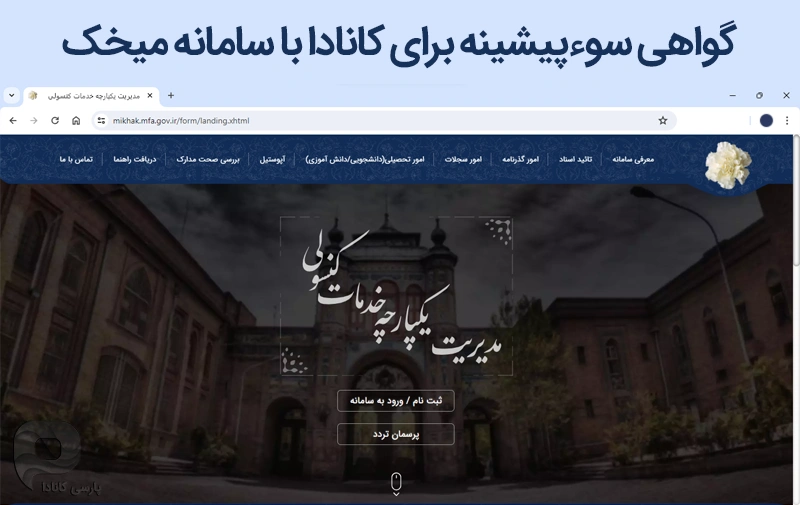 اخذ گواهی سوءپیشینه در سامانه میخک