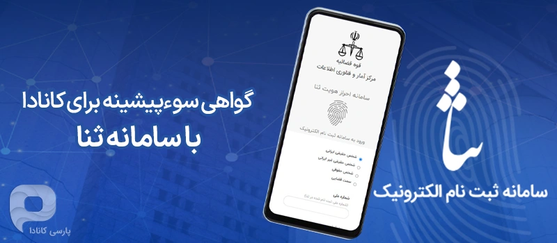 اخذ گواهی سوءپیشینه کانادا از طریق سامانه ثنا