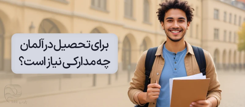 عکس دانشجویی که تعدادی مدرک در دست دارد متن: برای تحصیل در آلمان چه مدارکی نیاز است؟