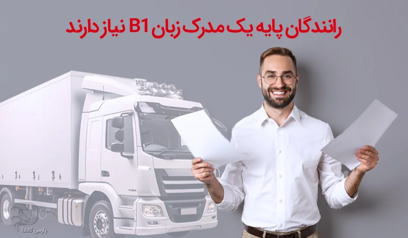 تصویری از یک راننده پایه یک با یک کاغذ در دست متن: رانندگان پایه یک مدرک زبان B1 نیاز دارند