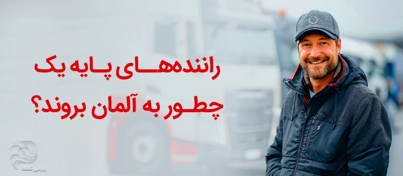 تصویری از یک راننده پایه یک در کنار یک ماشین سنگین متن:رانندههای پایه یک چطور به آلمان بروند؟