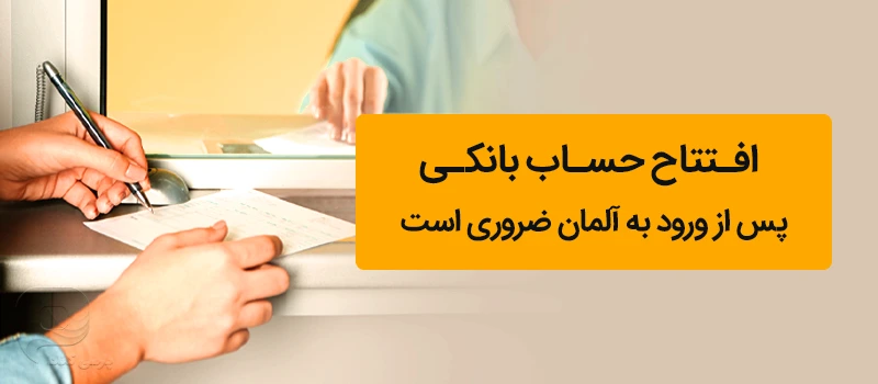 افتتاح حساب بانکی در آلمان پس از ورود به این کشور