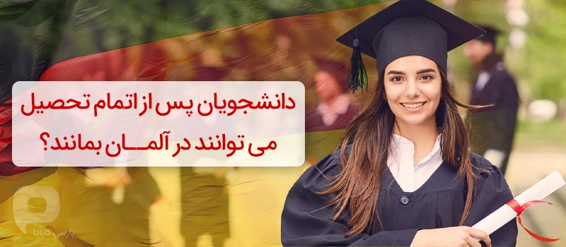 دانشجویی که فارغ التحصیل شده است و سوال می کند آیا اقامت بعد از تحصیل در آلمان ممکن است؟