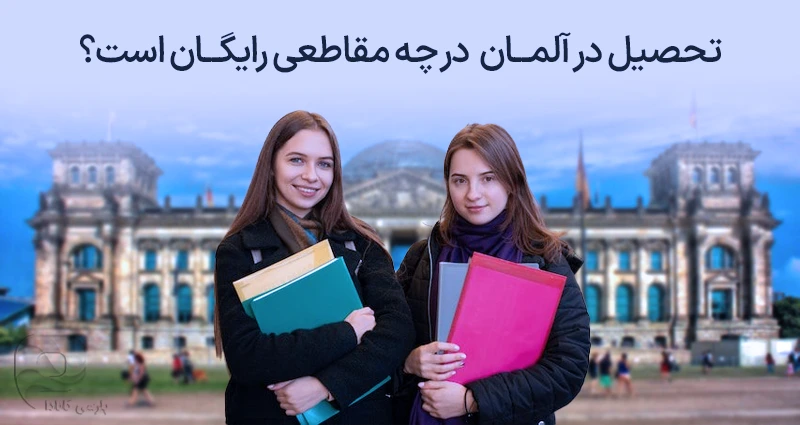 تصویری از دو دانشجو در آلمان جلوی ساختمان رایشتاگ متن: تحصیل در آلمان در چه مقاطعی رایگان است؟