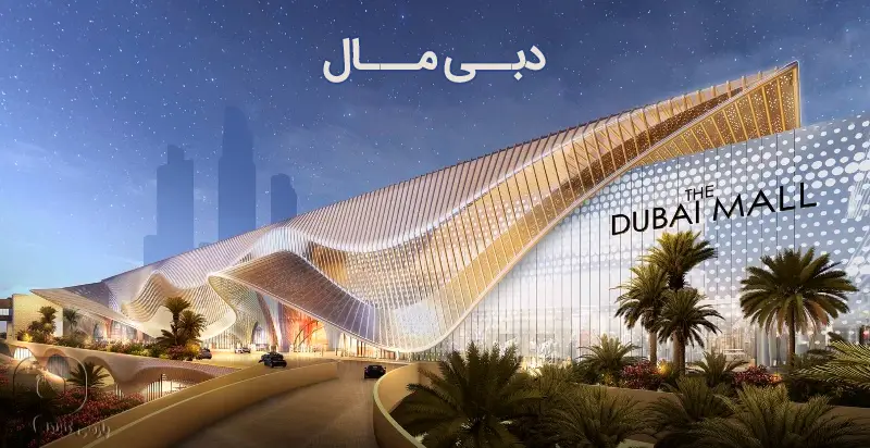 مراکز خرید شهر دبی