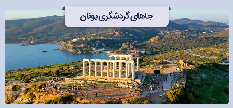 جاهای دیدنی یونان