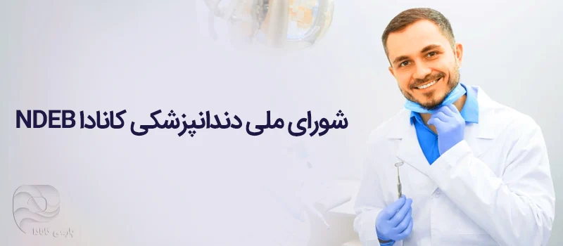 اخذ مدرک معادل سازی از شورای ملی دندانپزشکی کانادا