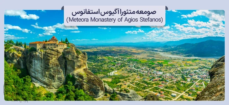 جاهای دیدنی شهر متوئورا یونان