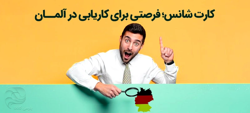 کارت شانس آلمان فرصت ورود به این کشور