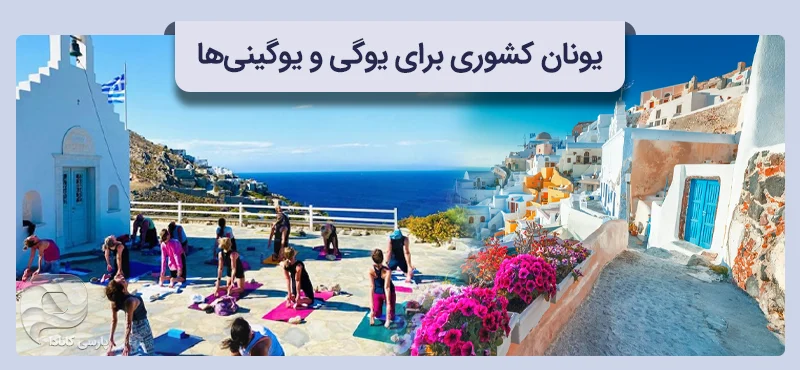 جاهای دیدنی یونان برای یوگینیها